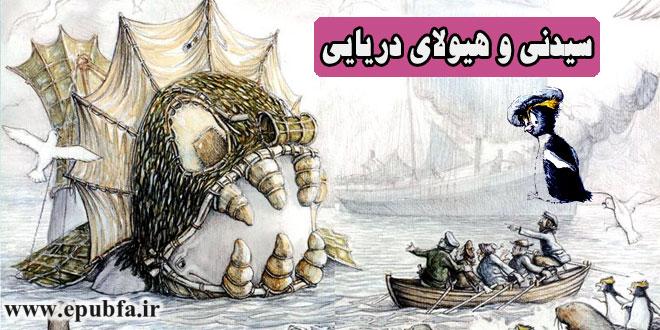 داستان مصور کودکان سیدنی و هیولای دریایی